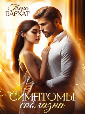 cover image of Симптомы соблазна